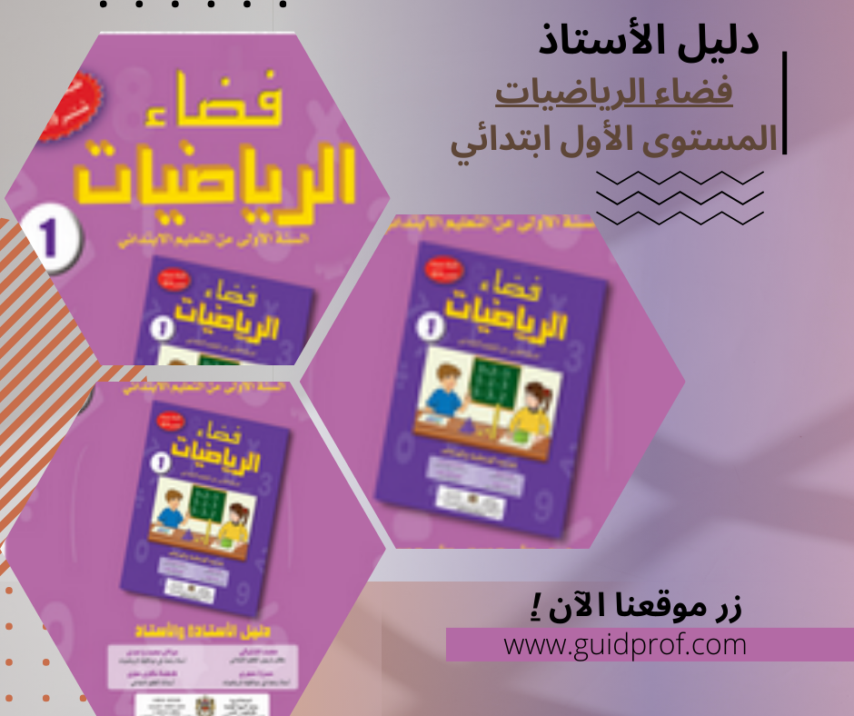 You are currently viewing دليل الأستاذ ​فضاء الرياضيات المستوى الأول ابتدائي