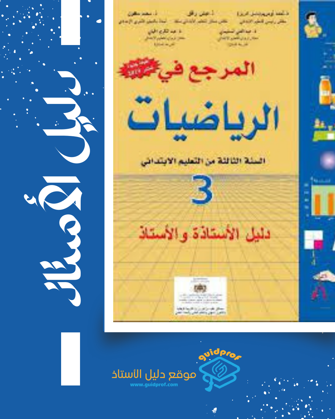 You are currently viewing دليل الأستاذ المرجع في الرياضيات المستوى الثالث ابتدائي