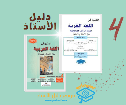 You are currently viewing ​​دليل الأستاذ المنير في اللغة العربية المستوى الرابع ابتدائي