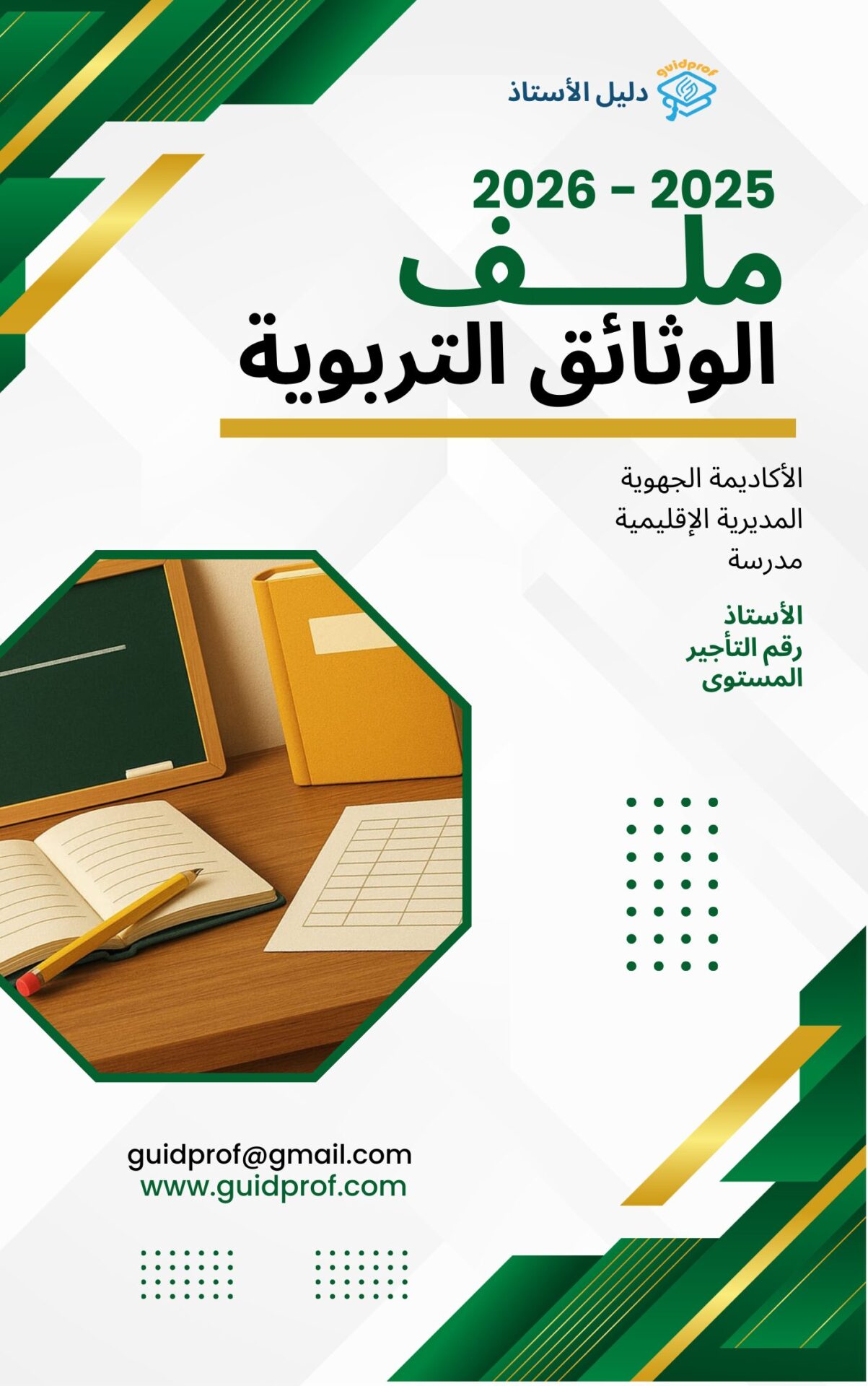 You are currently viewing ملف وثائق الأستاذ باللغة العربية والفرنسية 2025/2026 جاهزة للتحميل والطباعة